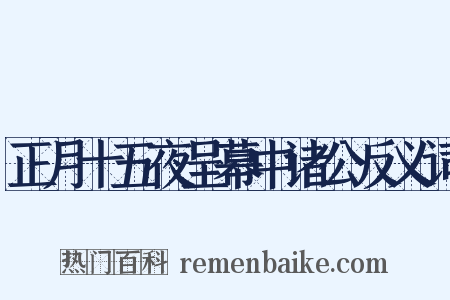 正月十五夜呈幕中诸公反义词是什么意思的图片